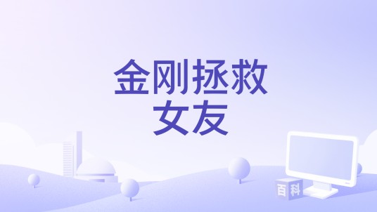 金刚拯救女友