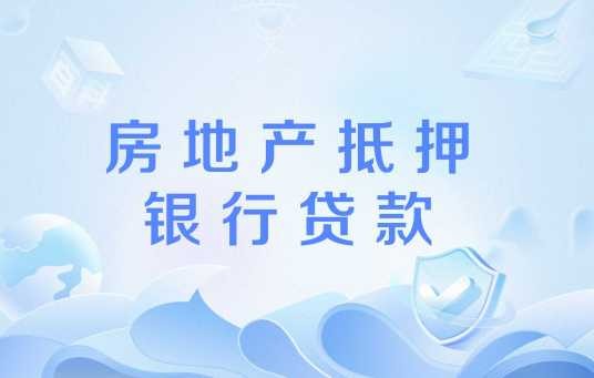 房地产抵押银行贷款