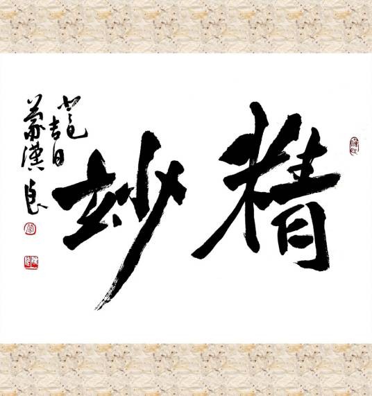 精妙