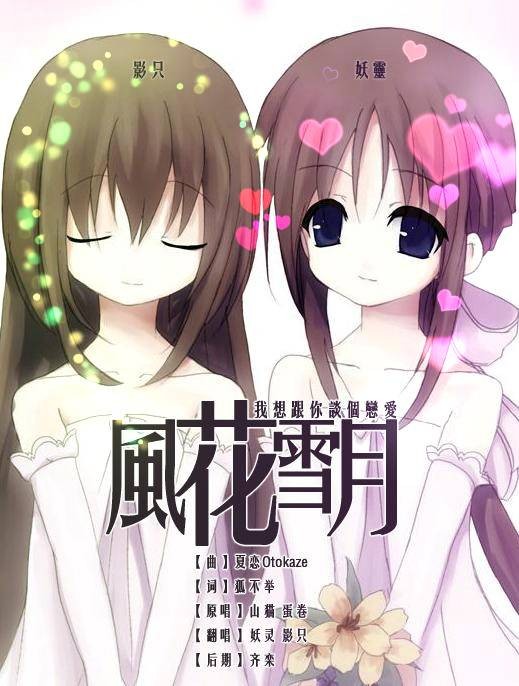 风花雪月（山猫、蛋卷演唱歌曲）