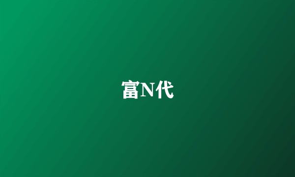 富N代