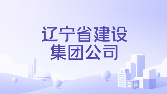 辽宁省建设集团公司