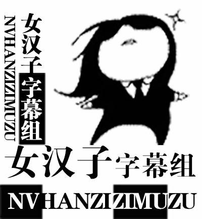 女汉子字幕组