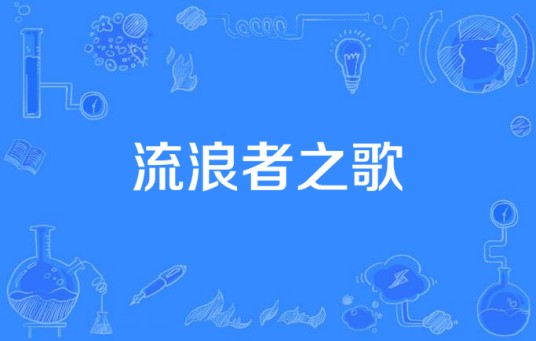 流浪者之歌（周迅主演电影《明明》主题曲）