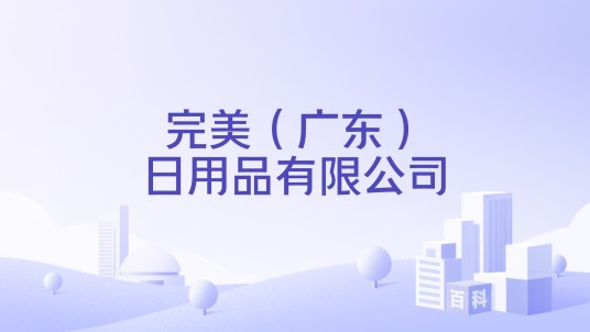 完美（广东）日用品有限公司