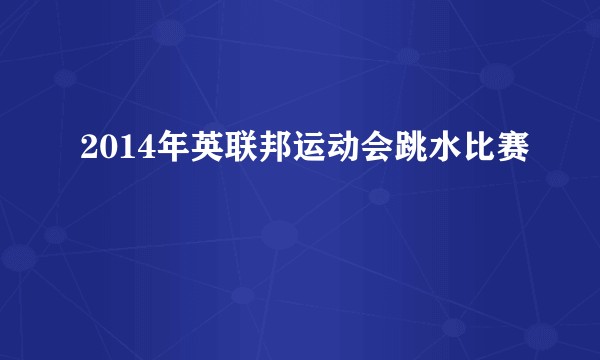 2014年英联邦运动会跳水比赛