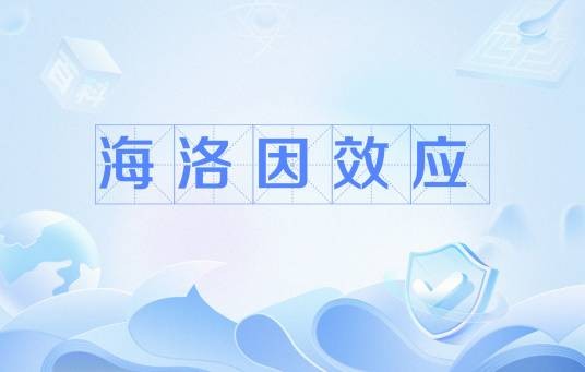 海洛因效应