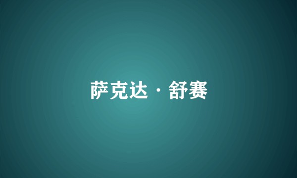 萨克达·舒赛