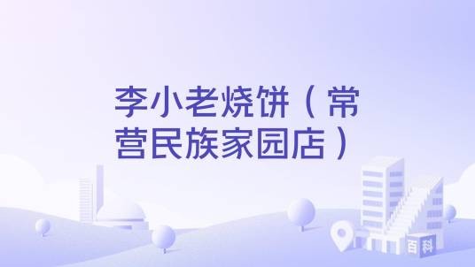 李小老烧饼（常营民族家园店）