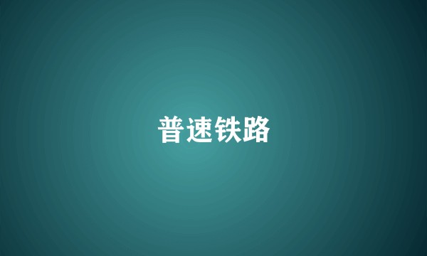 普速铁路