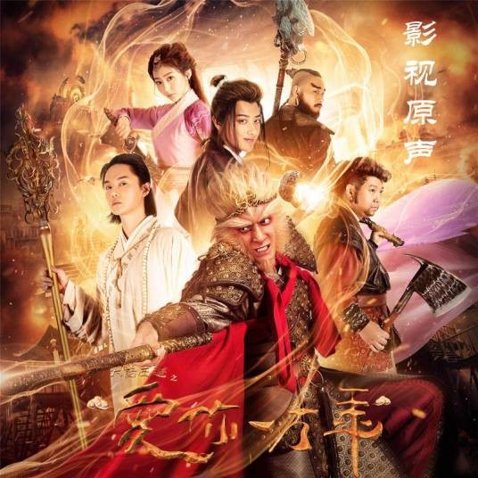 自命不凡（和汇慧，王梓同演唱歌曲）