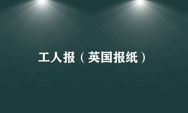 工人报（英国报纸）