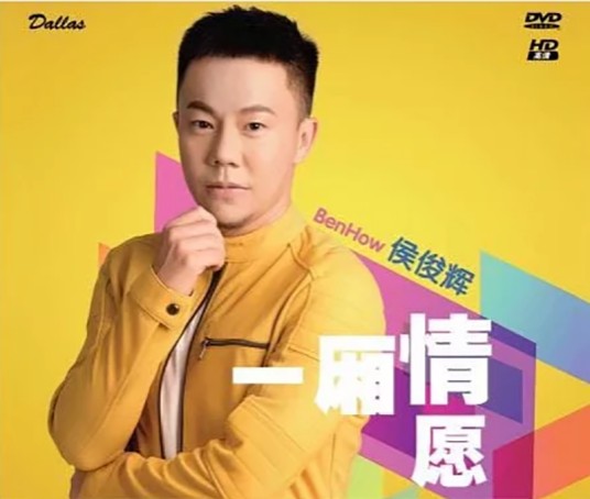 拥抱你离去（侯俊辉演唱歌曲）