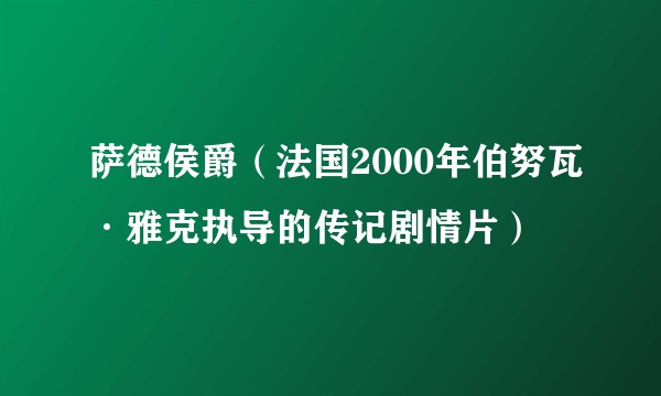 萨德侯爵（法国2000年伯努瓦·雅克执导的传记剧情片）