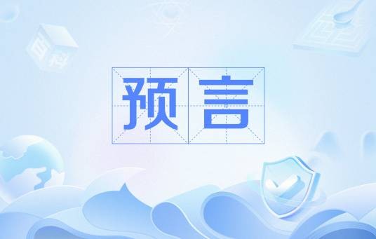 预言(犹太教与基督教神学中神启的传达形式)
