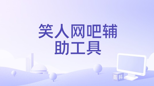 笑人网吧辅助工具