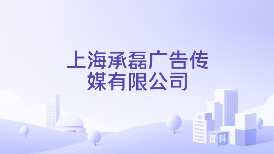 上海承磊广告传媒有限公司