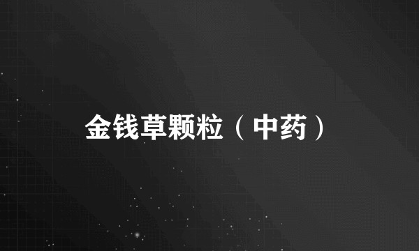 金钱草颗粒（中药）