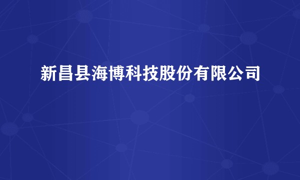新昌县海博科技股份有限公司