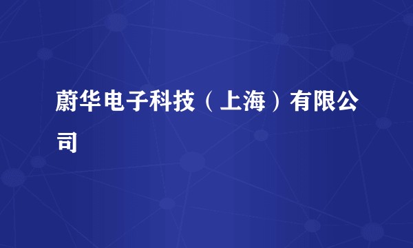 蔚华电子科技（上海）有限公司