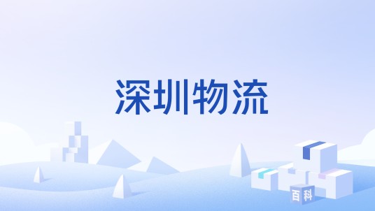 深圳物流