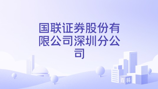 国联证券股份有限公司深圳分公司