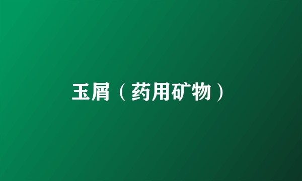 玉屑（药用矿物）