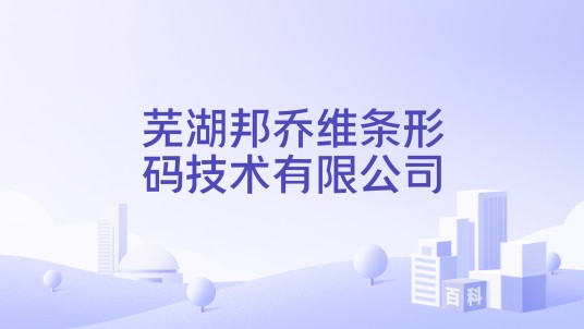 芜湖邦乔维条形码技术有限公司