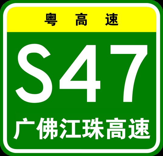 广州—佛山—江门—珠海高速公路