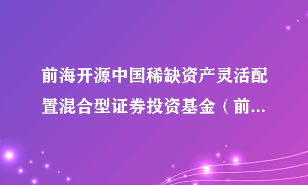 前海开源中国稀缺资产灵活配置混合型证券投资基金（前海开源稀缺资产混合C）