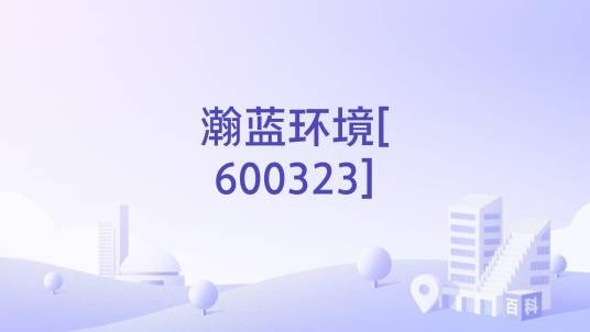 瀚蓝环境[600323]