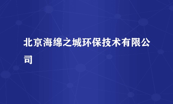 北京海绵之城环保技术有限公司