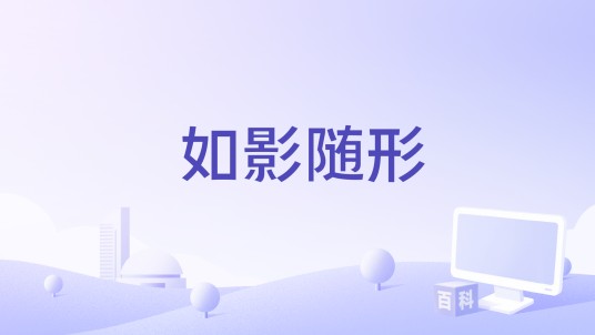 如影随形（乌里亚·赫兹执导的真人短片）