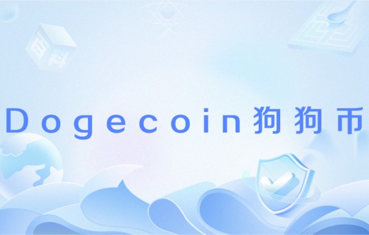 Dogecoin狗狗币