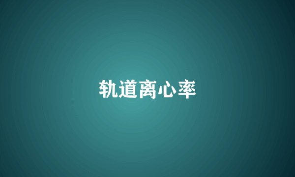 轨道离心率
