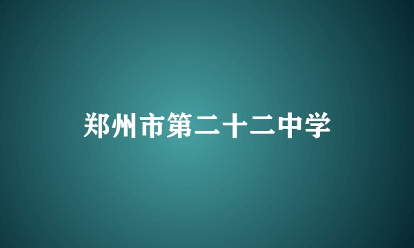 郑州市第二十二中学