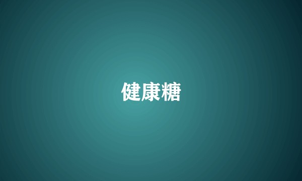 健康糖