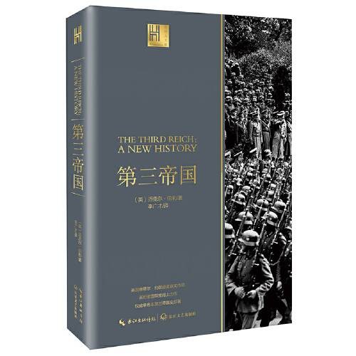 第三帝国（2020年长江文艺出版社出版的图书）