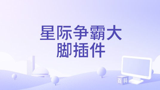 星际争霸大脚插件
