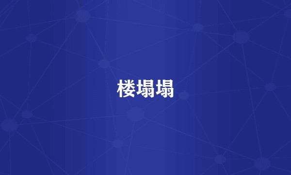 楼塌塌