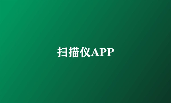 扫描仪APP