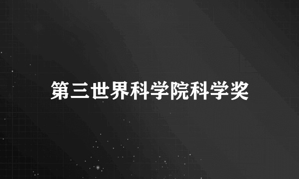 第三世界科学院科学奖