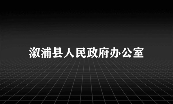 溆浦县人民政府办公室