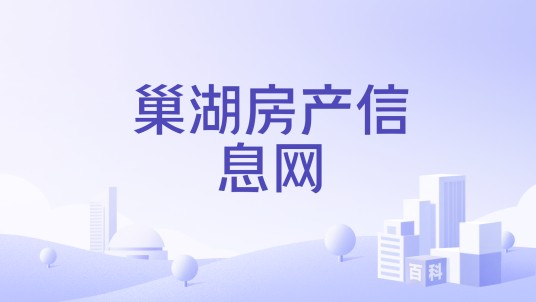 巢湖房产信息网