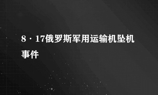 8·17俄罗斯军用运输机坠机事件