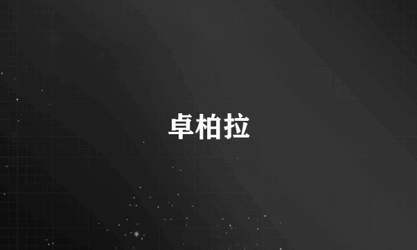 卓柏拉