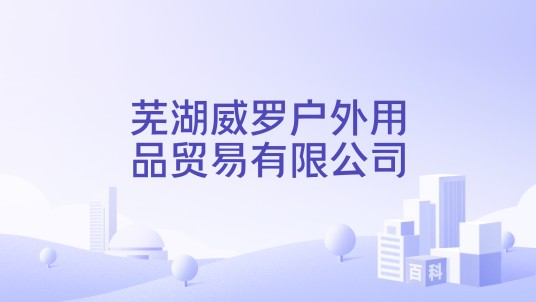芜湖威罗户外用品贸易有限公司
