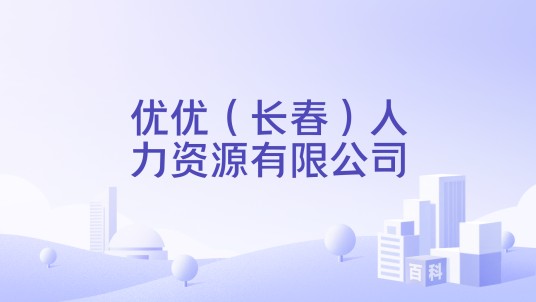 优优（长春）人力资源有限公司