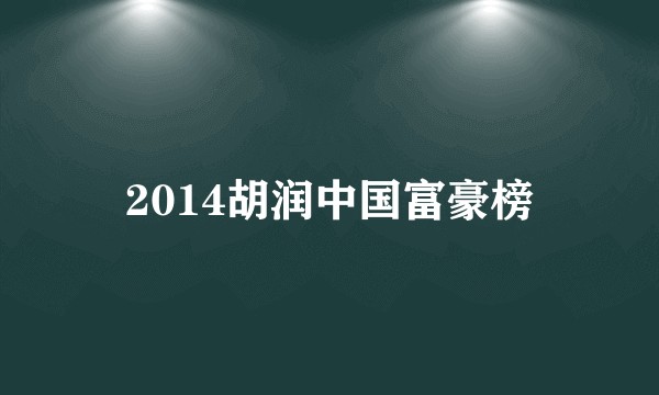 2014胡润中国富豪榜