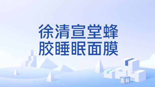 徐清宣堂蜂胶睡眠面膜